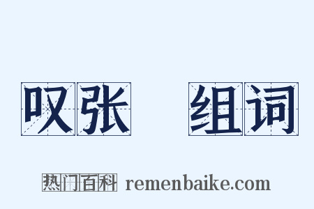 叹张縡组词是什么意思的图片